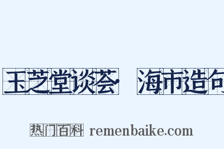 玉芝堂谈荟·海市造句是什么意思的图片